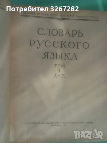 Речник,Голям,Пълен,Руски,Тълковен, снимка 11 - Чуждоезиково обучение, речници - 52101838