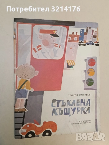 Стъклена къщурка - Димитър Стефанов (Отлично състояние)