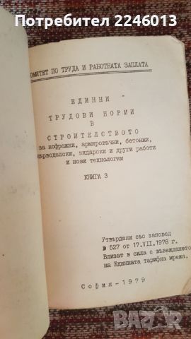 Единни трудови норми в строителството. Книга 3, снимка 2 - Художествена литература - 46726274