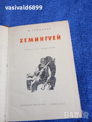 Грибанов - Хемингуей 