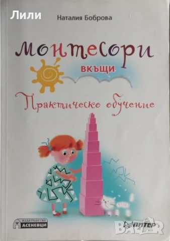 Монтесори вкъщи. Практическо обучение 