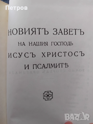 Антикварният Нов Завет, синодален превод, издание на Придворната печатница, София, 1938 г., снимка 3 - Антикварни и старинни предмети - 51587094