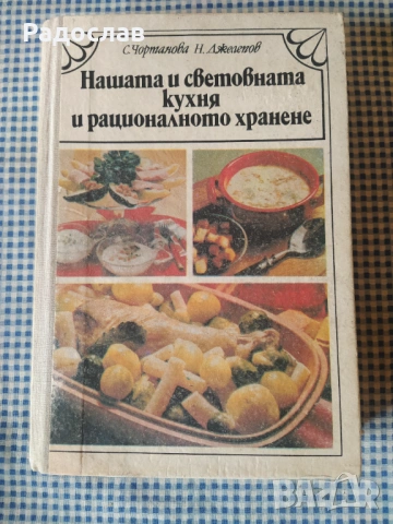 Нашата и световната кухня старо издание 