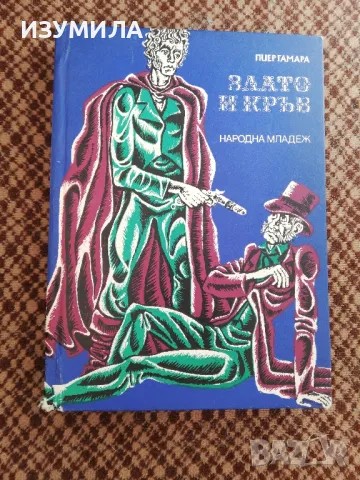 Злато и кръв - Пиер Гамара, снимка 1 - Художествена литература - 49218292