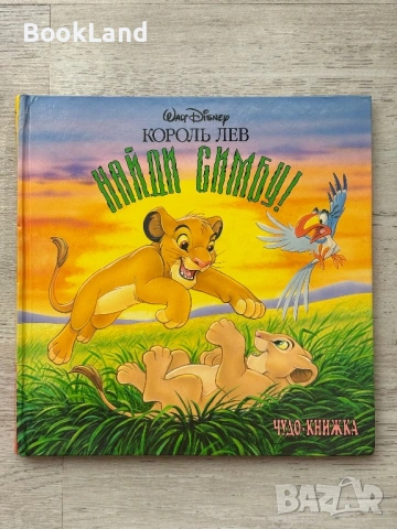 Изключително рядка панорамна книга „Цар Лъв” Дисни „Найди Симбу”