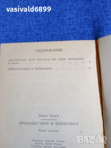 Дейвид Брадли - Произшествие в Чейнсвил , снимка 5 - Художествена литература - 52126142