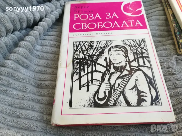 РОЗА ЗА СВОБОДАТА 0701251834, снимка 4 - Художествена литература - 48590690