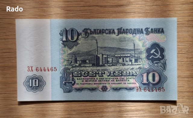 Непрегъвана Банкнота (UNC) 10лв 1974г с хубав номер (3Х644465), снимка 2 - Нумизматика и бонистика - 52539156