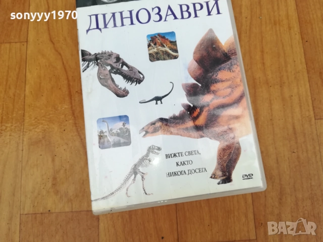 ДИНОЗАВРИ ДВД 0312250735, снимка 7 - DVD филми - 52634454