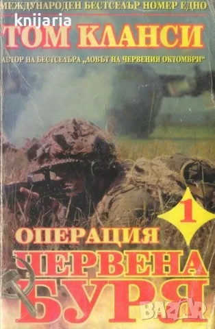 Операция Червена буря книга 1, снимка 1 - Художествена литература - 47579682