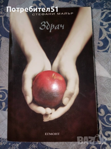 Книги от поредицата Здрач, снимка 6 - Художествена литература - 53697587