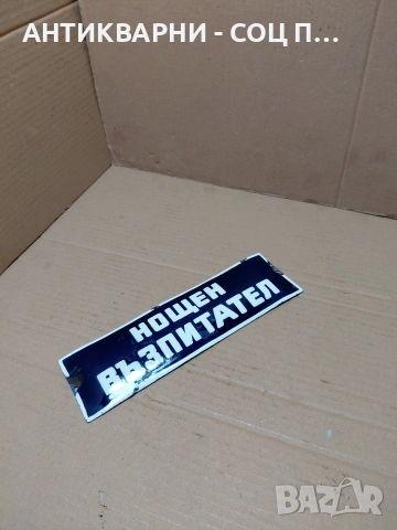 Соц Стара Емалйрана Табела. НОМЕР 1695., снимка 4 - Антикварни и старинни предмети - 54283934