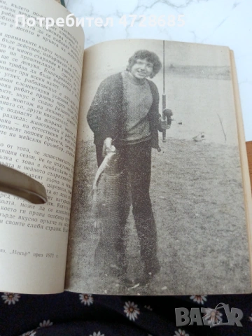 Книга за ловеца и риболовеца – Ради Царев, снимка 7 - Специализирана литература - 53421255