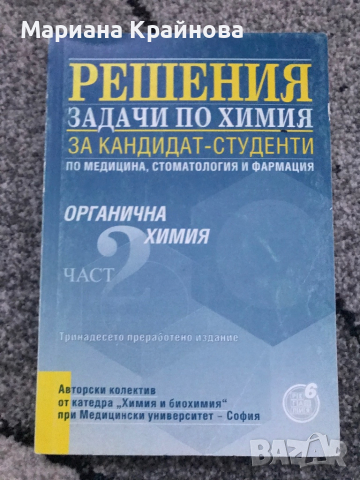 Материали по химия за кандидат-студенти, снимка 2 - Учебници, учебни тетрадки - 45024977