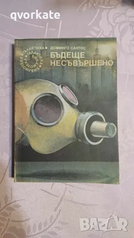 Бъдеще несъвършено-Доминго Сантос, снимка 1 - Художествена литература - 47167529