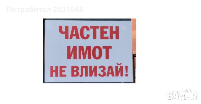 стикер или табела частен имот не влизай !, снимка 1 - Други стоки за дома - 45186494