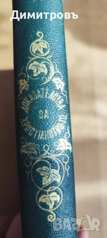 Доказателства за Християнство-то 1879г, снимка 10 - Други - 53909225