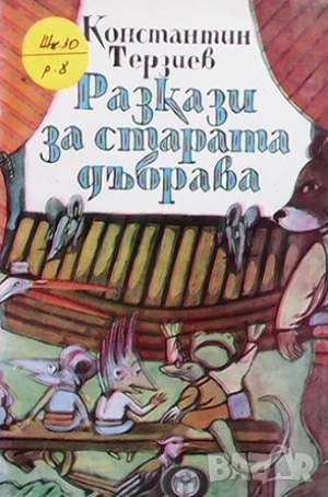 Разкази за старата дъбрава, снимка 1 - Детски книжки - 45904028