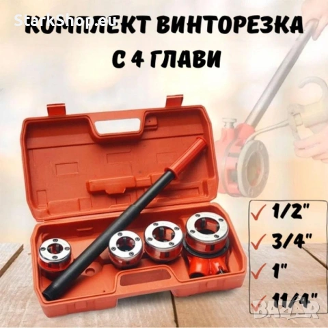 Комплект винторезка с 4 глави – 1/2″, 3/4″, 1″, 11/4″ HAWEK
