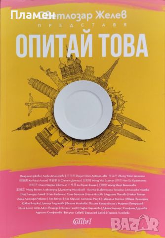 Опитай това Светлозар Желев, снимка 1 - Други - 46753979