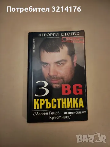 Империята "Пайнер" 1:1. Истинската история на чалгата и Митко Пайнера - Стефан Цирков, снимка 10 - Специализирана литература - 47717460