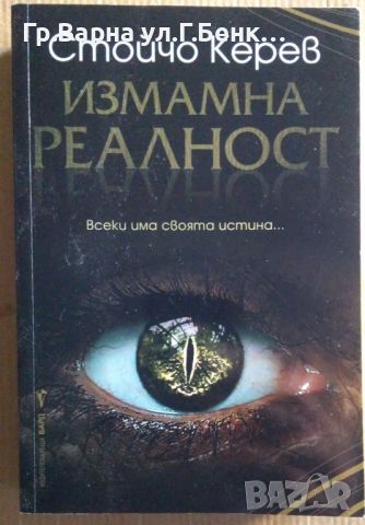 Измамна реалност  Стойчо Керев 14лв, снимка 1 - Художествена литература - 46540613