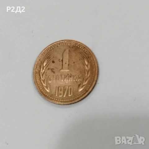 1 стотинка от 1970 година 