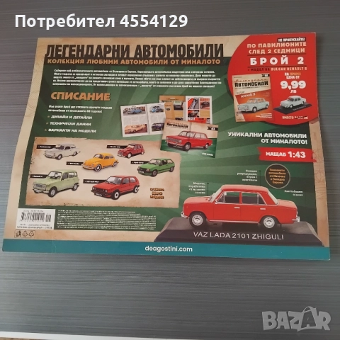 Lada Zhiguli - Легендарни автомобили, Колекционерски модел + Списание  , снимка 2 - Художествена литература - 51631245