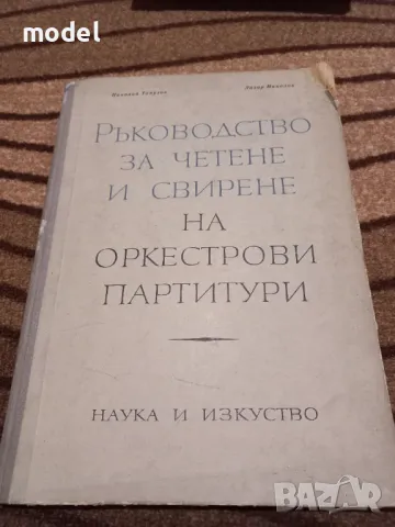 Ръководство за четене и свирене на оркестрови партитури Част 1 - Николай Топалов, Лазар Николов, снимка 1 - Учебници, учебни тетрадки - 47786543