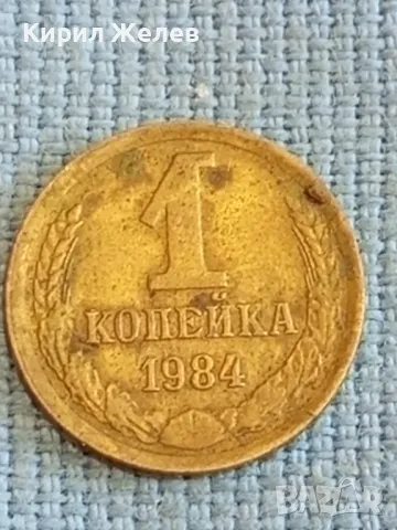 Стара монета 1 копейка 1984г. СССР рядка за КОЛЕКЦИЯ ДЕКОРАЦИЯ 12345, снимка 2 - Нумизматика и бонистика - 48023099