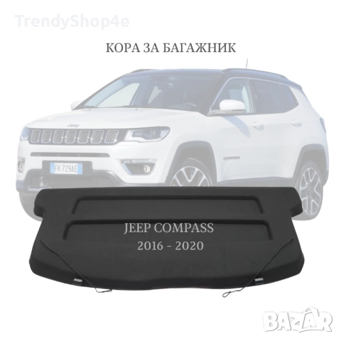 Кора за багажник на Jeep Compass 2016 - 2020 (НОВА)