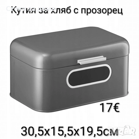 Кутия за хляб с прозорец 