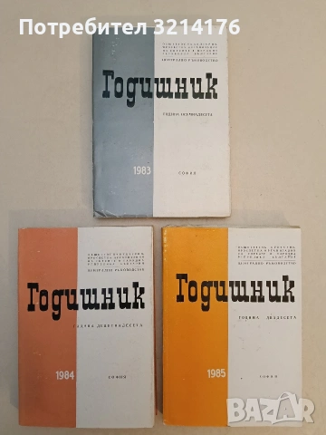 Годишник. Обществена културно-просветна организация на евреите в НРБ. 1980-1988 (9 тома), снимка 2 - Специализирана литература - 53610093
