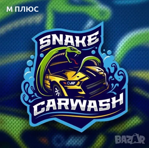 Пране на автомобили и детайлно почистване на автомобили SNAKE CAR WASH, снимка 7 - Други почистващи услуги - 49569579