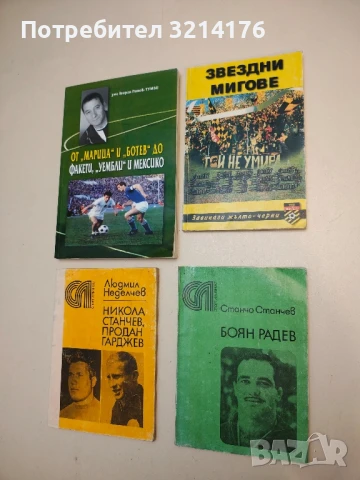 Звездни мигове - Антон Петров