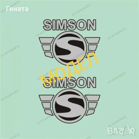 Стикери за 'SIMSON' (Соц Класики), снимка 5 - Аксесоари и консумативи - 47022346