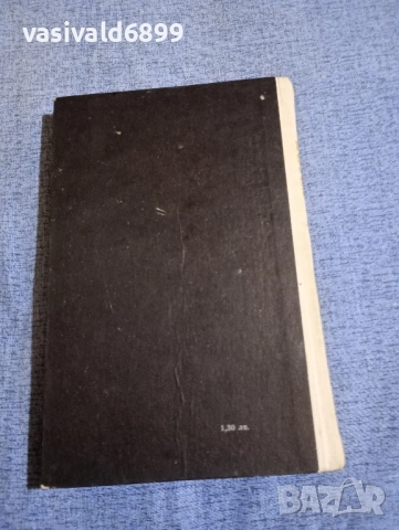 Богомил Райнов - Голямата скука , снимка 4 - Българска литература - 52515164