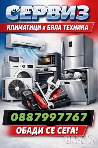 Ремонт на битова техника по домовете