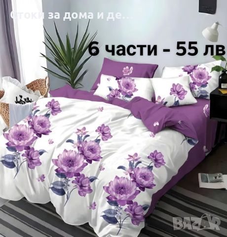 Двулицеви спални комплекти с ластик - 6 части (видове) , снимка 11 - Спално бельо - 46074390