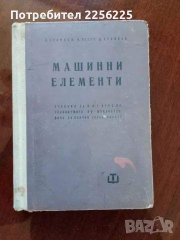 Машинни елементи 1963г
