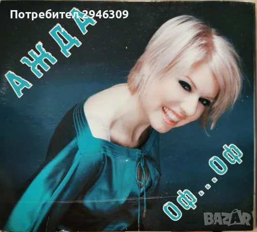 Ажда Чаушева - Оф, оф(2008), снимка 1 - CD дискове - 46907712