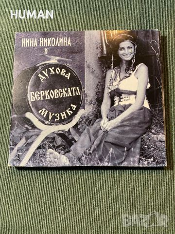 Антибиотика,Нина Николина, снимка 2 - CD дискове - 45323937