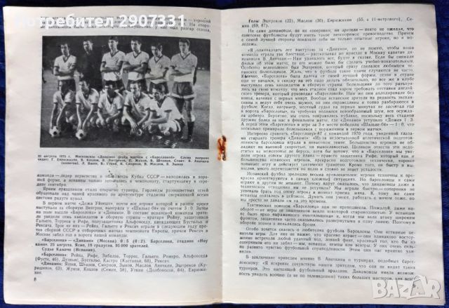 Програмка за футболен мач Динамо (Москва)-Барселона. Купа НА УЕФА. 1987-88, снимка 6 - Фен артикули - 45374729