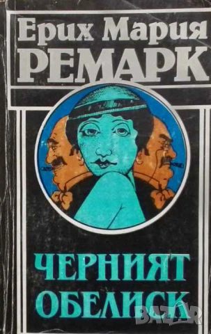 Черният обелиск История на една закъсняла младост Ерих Мария Ремарк