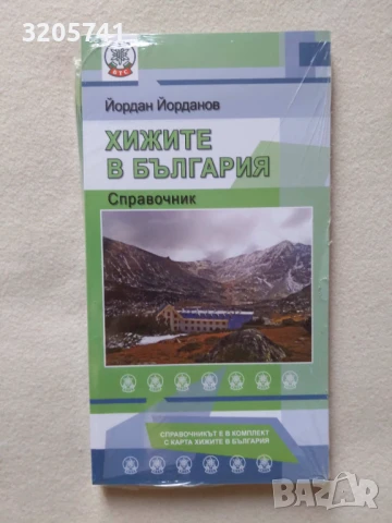 Хижите в България. Туристическа карта / Mountain Huts in Bulgaria - ново!, снимка 2 - Енциклопедии, справочници - 50985987
