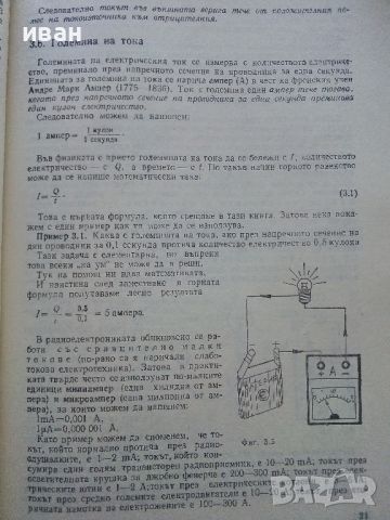 Първи стъпки в радиоелектрониката - А.Шишков - 1981г., снимка 5 - Специализирана литература - 45657997