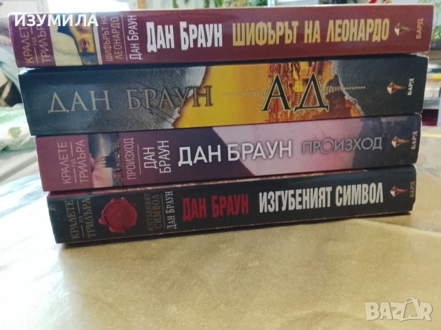 Произход / Изгубеният символ / Ад / Шифърът на Леонардо - Дан Браун , снимка 2 - Художествена литература - 53302035
