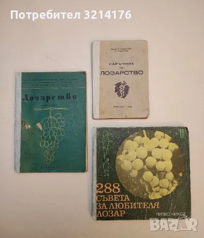 288 съвета за любителя лозар - Митко Ников (1977)