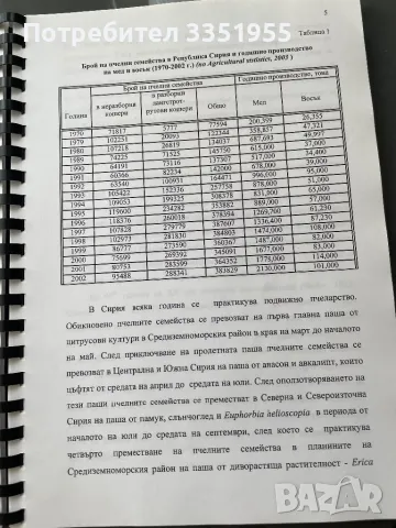 Дипломна работа Медоносни пчели, снимка 9 - Специализирана литература - 47082072