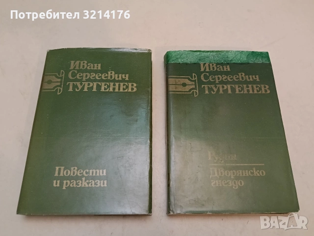 Съчинения в шест тома. Том 1-2 - Иван С. Тургенев (1981)